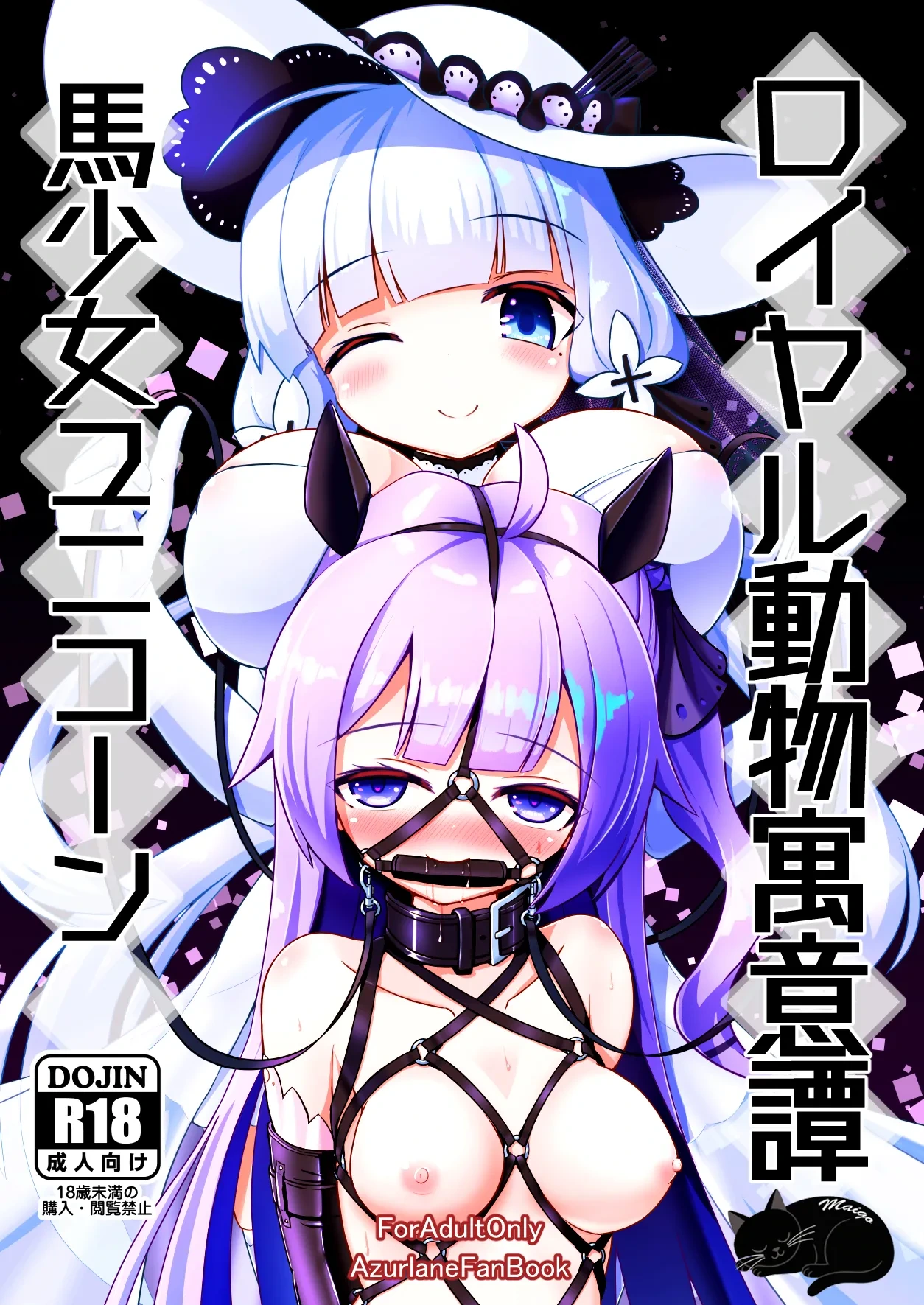 [Hakusuijuko (Hakusui Riko)] Royal Doubutsu Guui Tan Uma Shoujo Unicorn | 皇家动物寓意谭 马奴少女独角兽 (Azur Lane) [Chinese] [迷子个人汉化] [Digital]