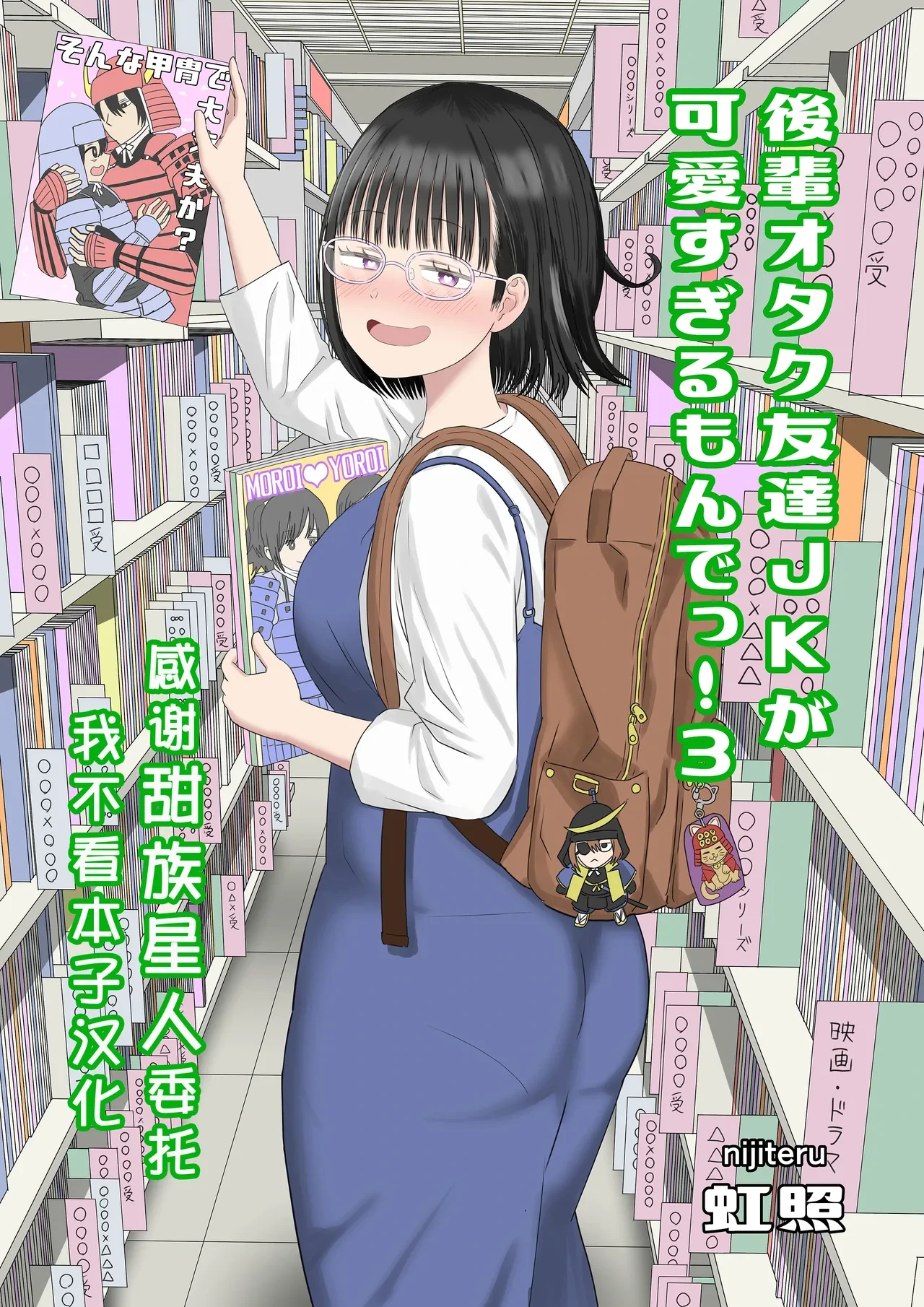 [Niji-Teru] Kouhai Otaku Tomodachi JK ga Kawai Sugirumon de! 3  [Chinese] [甜族星人x我不看本子汉化]