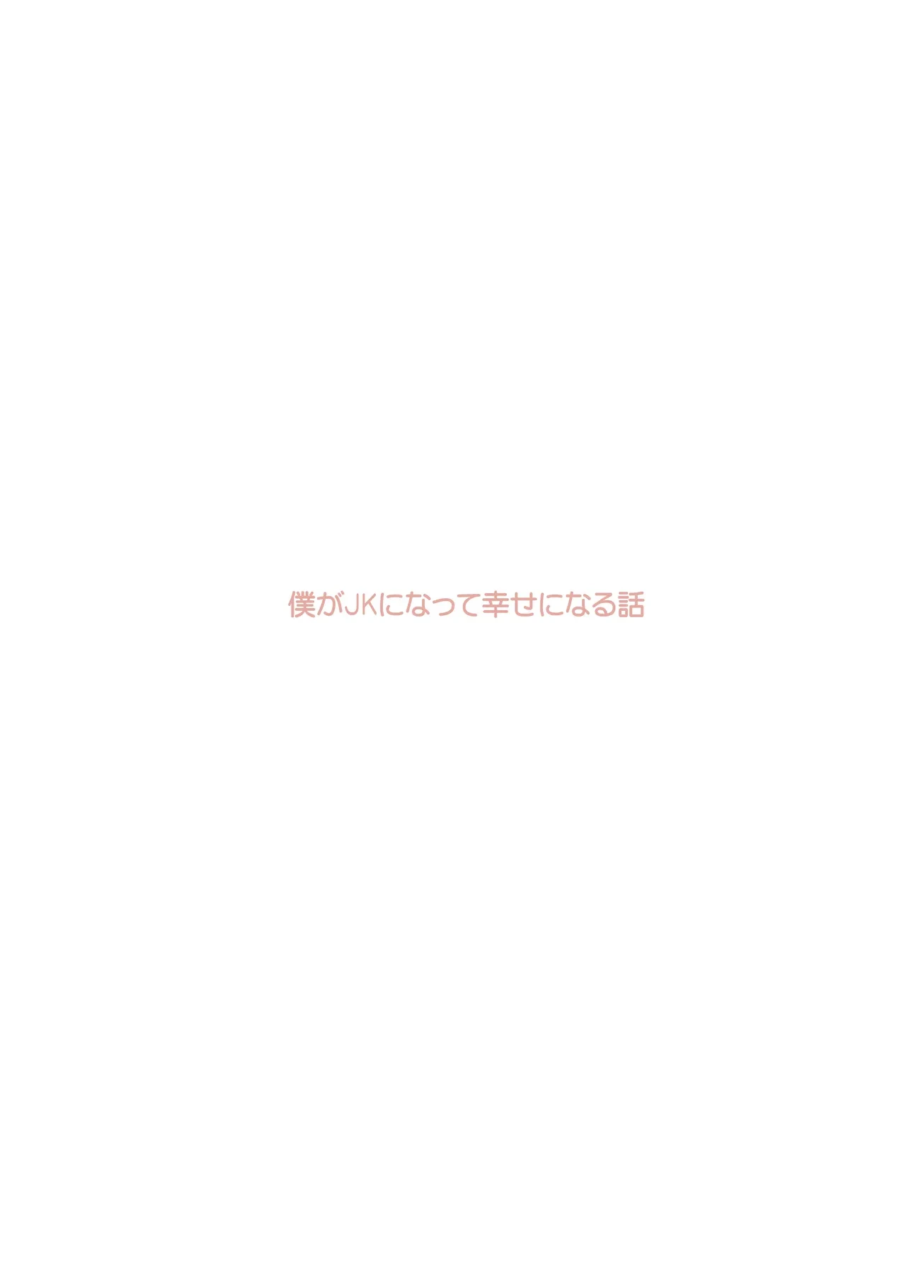 [Amulai Okashi Seisakusho (Tsukumaru)] Boku ga JK ni Natte Shiawase ni Naru Hanashi [Chinese]