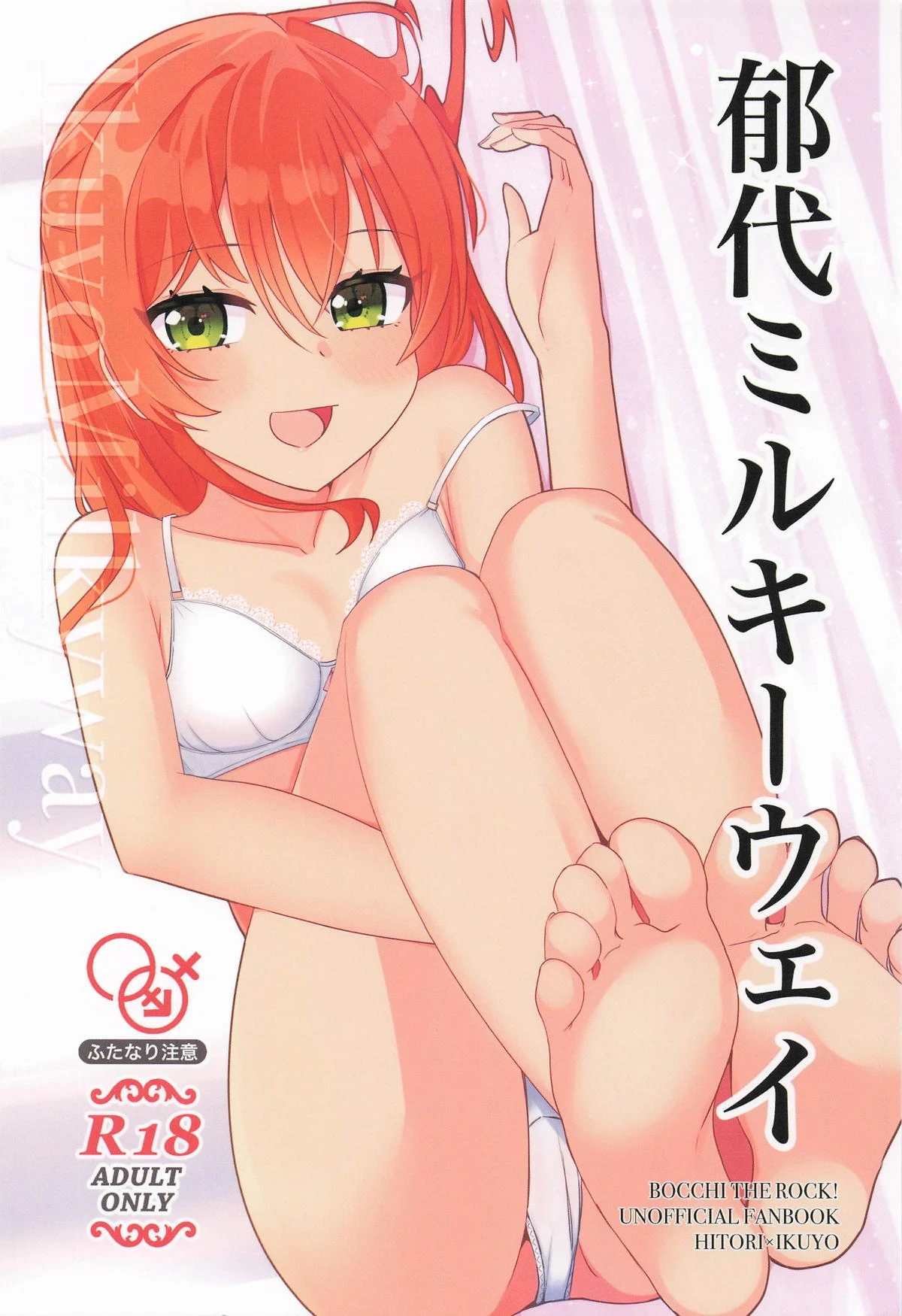 (Super Heroine Time 2025 Haru) [Flower Classe (Yonaka Ao)] IkuyoMilkyWay (Bocchi the Rock!)