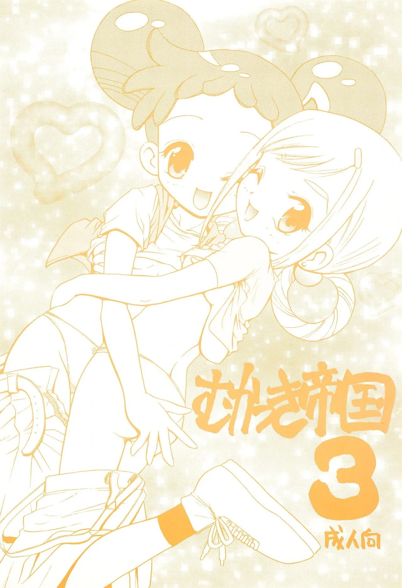 (C61) [Rabbits (Yamashita Masahiro)] Mukatsuki Teikoku 3 (Ojamajo Doremi)