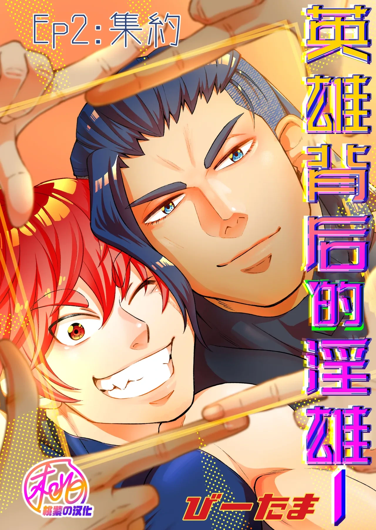 [Tama sogo madoguchi(Btama)]Hero's Hero | 英雄背后的淫雄 第2话:集约[Chinese] [桃紫の汉化] [Decensored] [Digital]