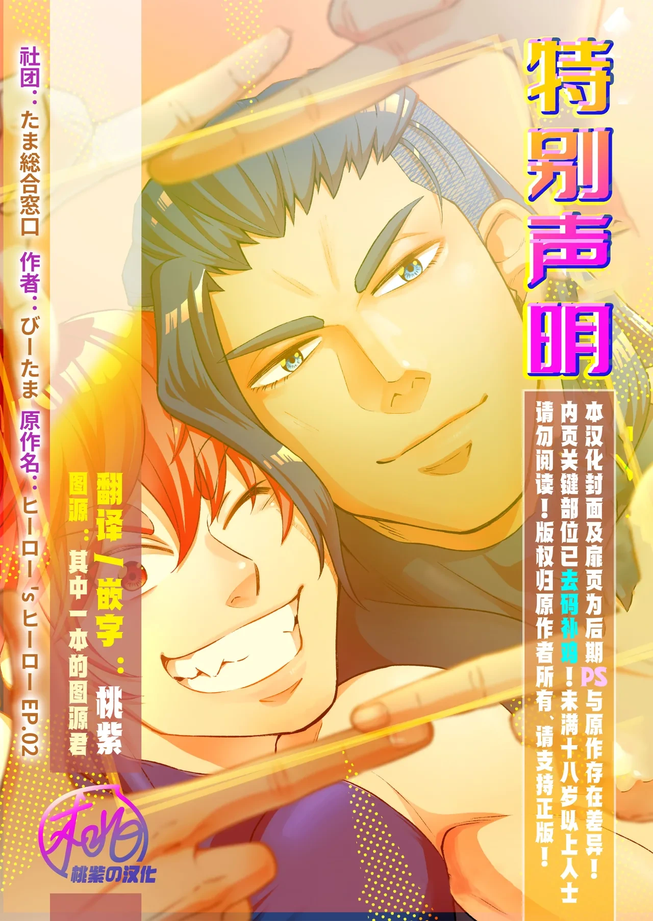 [Tama sogo madoguchi(Btama)]Hero's Hero | 英雄背后的淫雄 第2话:集约[Chinese] [桃紫の汉化] [Decensored] [Digital]