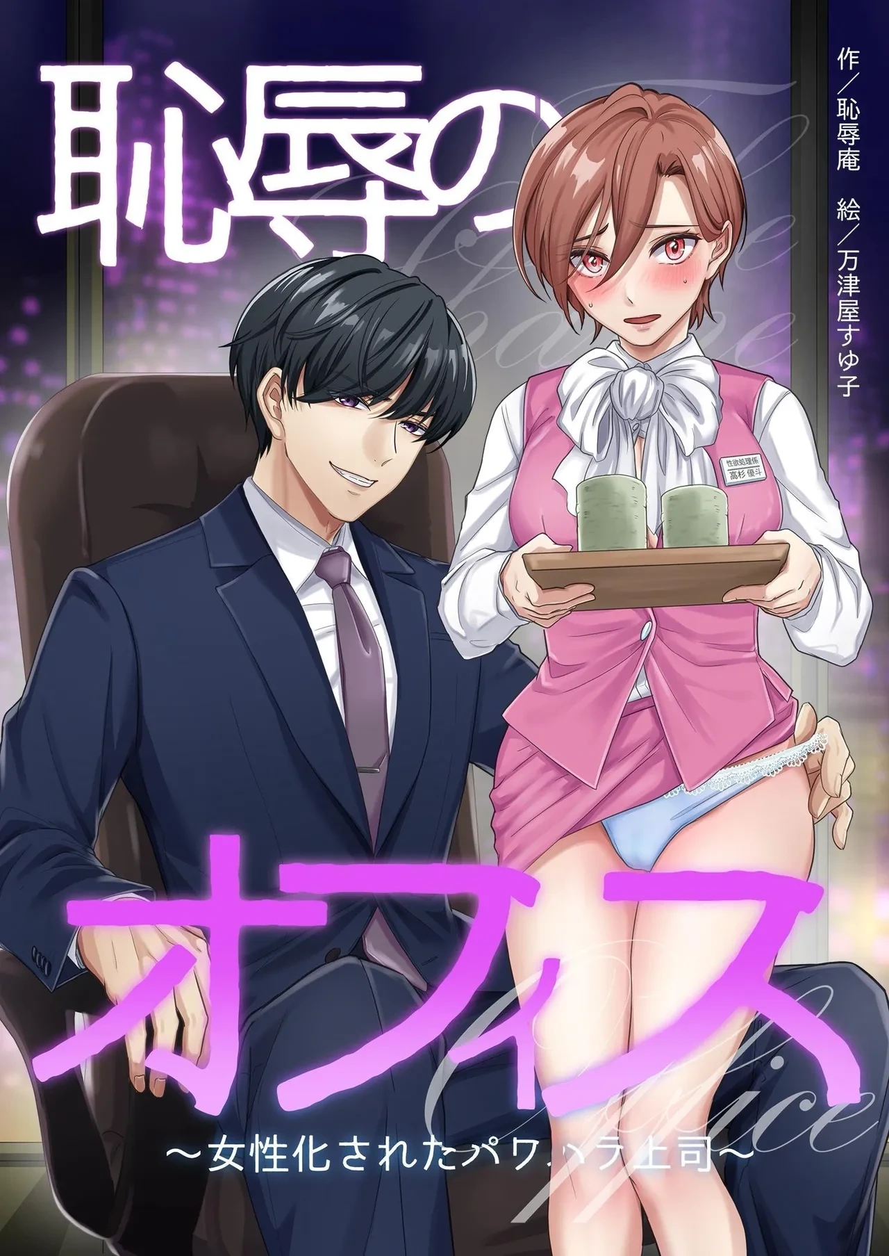 [Chijoku-an] Office of Humiliation ~Feminized Power Harassment Boss~ [WPSX个人汉化]