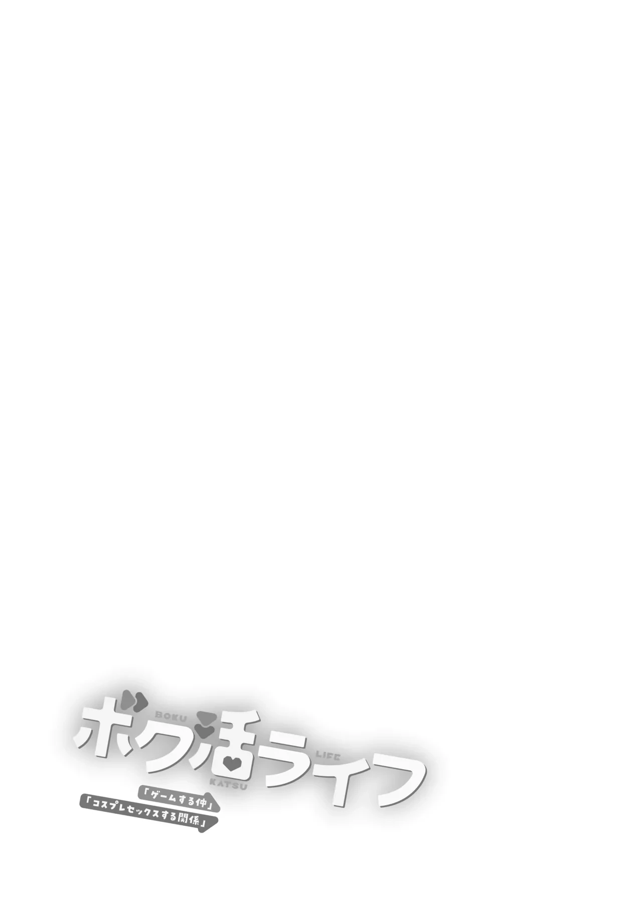 [Amakuchi Syoujo (Umakuchi Syouyu)] Boku Katsu Life ~Tomodachi no Otouto-kun to "Game Suru Naka" kara "Cosplay Sex Suru Kankei" ni Naru made~ [Digital]