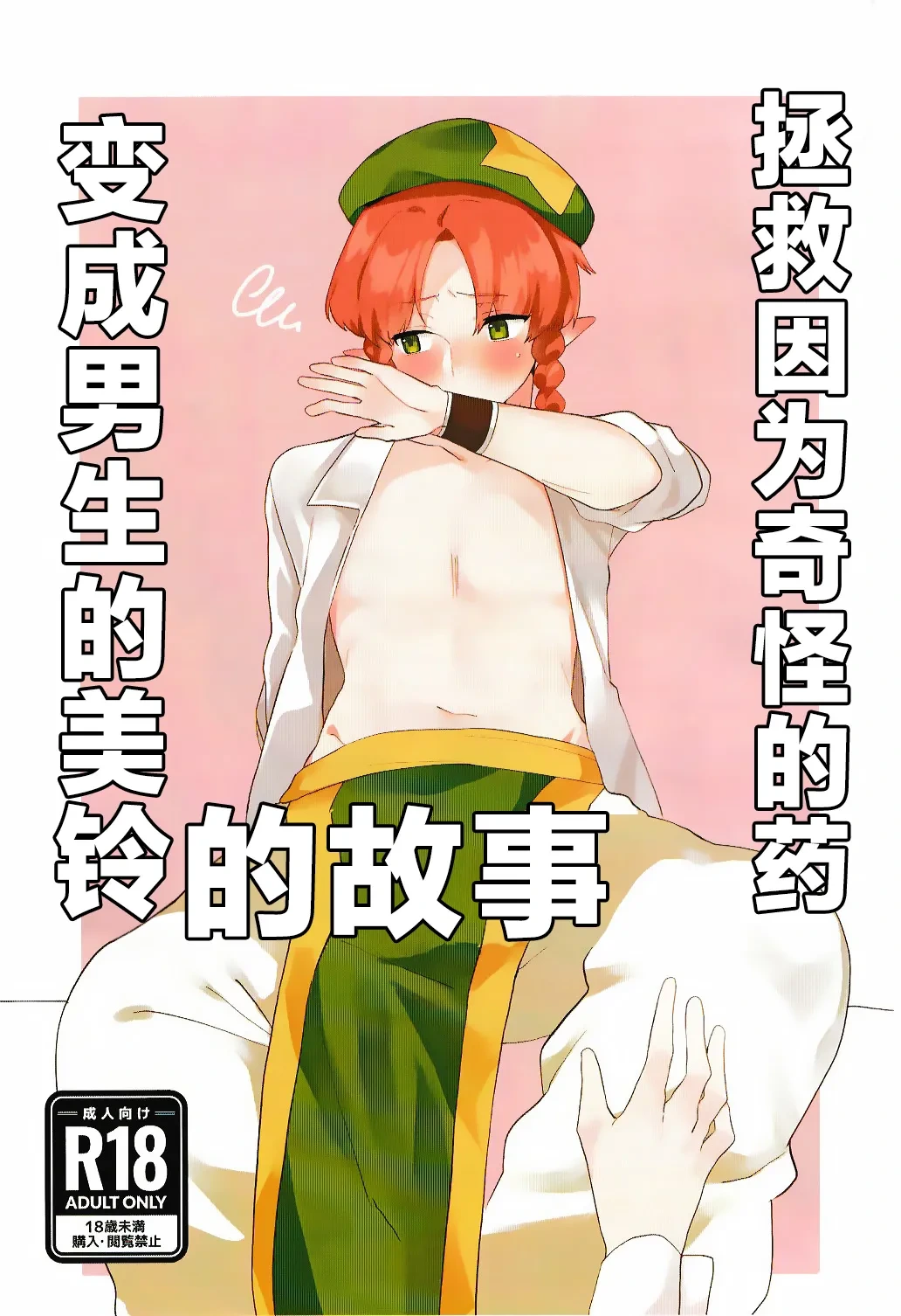 [Hitsuji no Boushi (Motsu)] Hen na Kusuri de Otokonoko ni Natta Meiling o Sukuu Ohanashi | 拯救因为奇怪的药变成男生的美铃的故事 (Touhou Project) [Chinese] [白杨汉化组] [Digital]