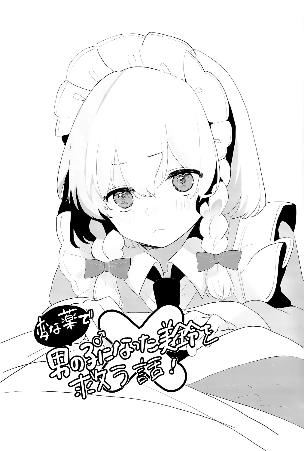 [Hitsuji no Boushi (Motsu)] Hen na Kusuri de Otokonoko ni Natta Meiling o Sukuu Ohanashi | 拯救因为奇怪的药变成男生的美铃的故事 (Touhou Project) [Chinese] [白杨汉化组] [Digital]