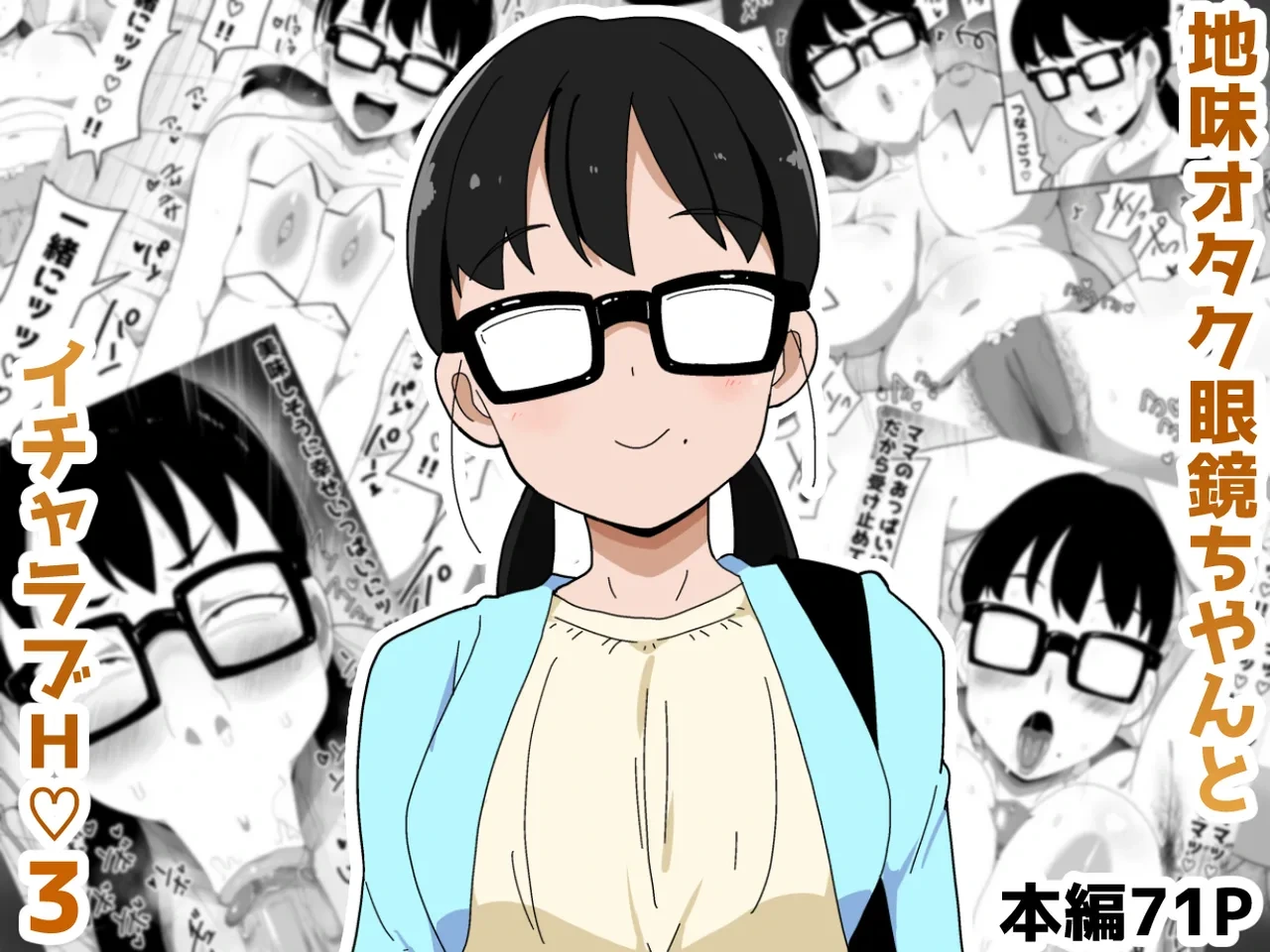 [Bukkaketainaa (Kaketainaa)] Jimi Otaku Megane-chan to Icha Love H  3