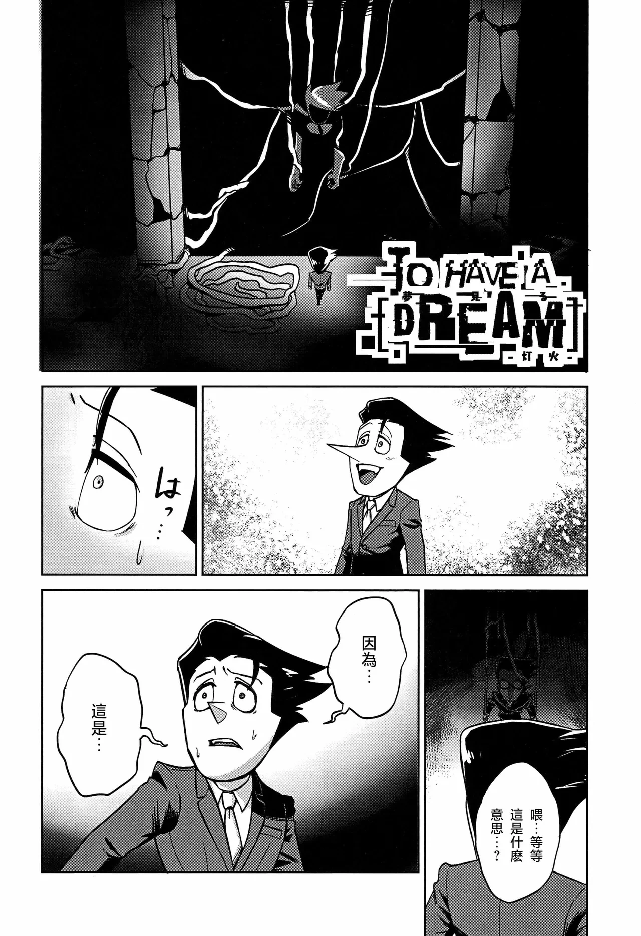 TO HAVE A [DREAM] -做夢-
