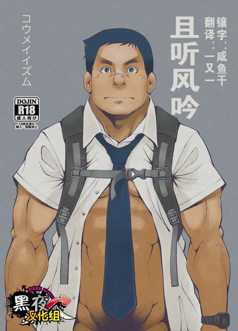 [KOWMEIISM (Kasai Kowmei)] Kasuka na Oikaze mo Furikaeru | 且听风吟 [Chinese] [黑夜汉化组] [Digital]