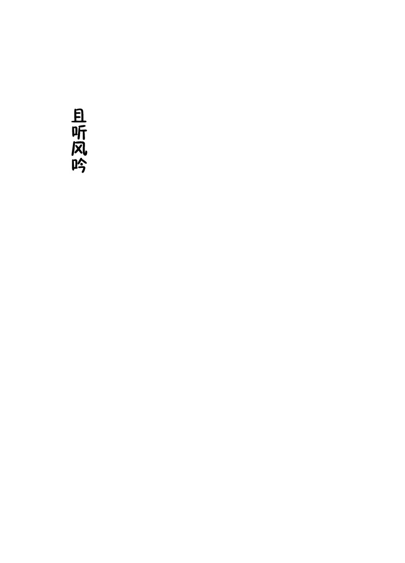 [KOWMEIISM (Kasai Kowmei)] Kasuka na Oikaze mo Furikaeru | 且听风吟 [Chinese] [黑夜汉化组] [Digital]
