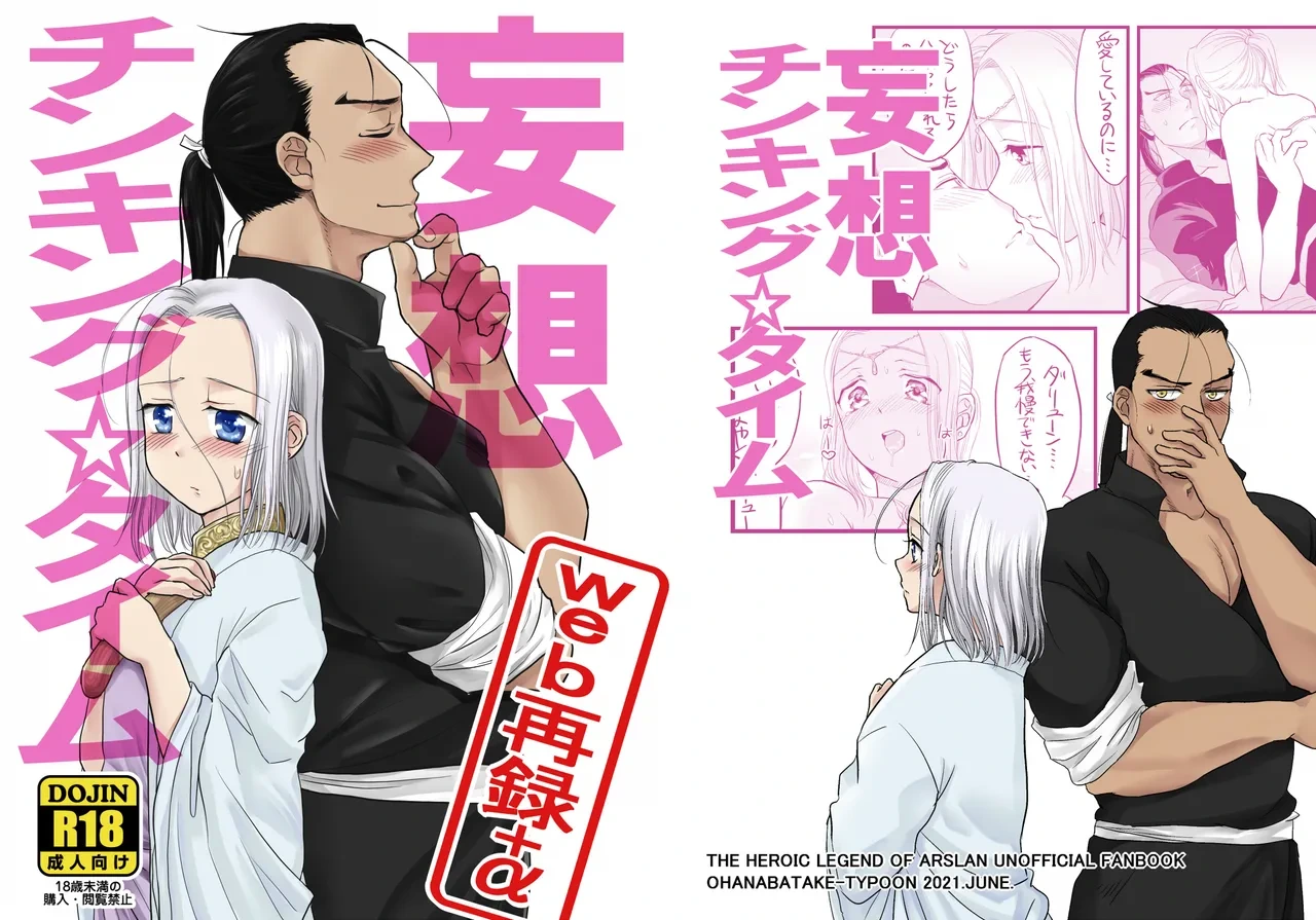 [Ohanabatake Typhoon (Anesaki Rachel)] Mousou Thinking☆Time (Arslan Senki) [Digital]