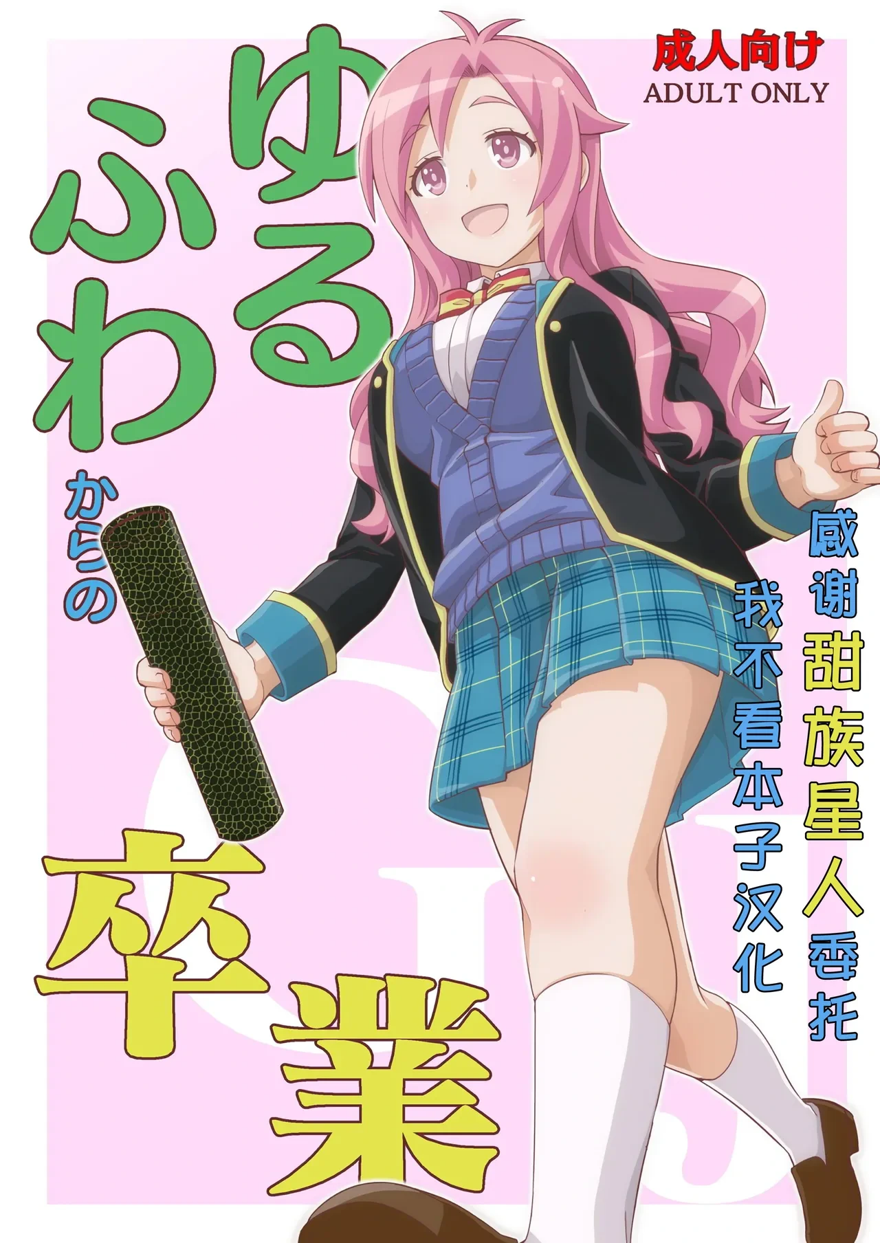 [Nekousa Pudding (Ra-men)] Yurufuwa kara no Sotsugyou (GJ-bu) [Chinese] [甜族星人x我不看本子汉化] [Digital]