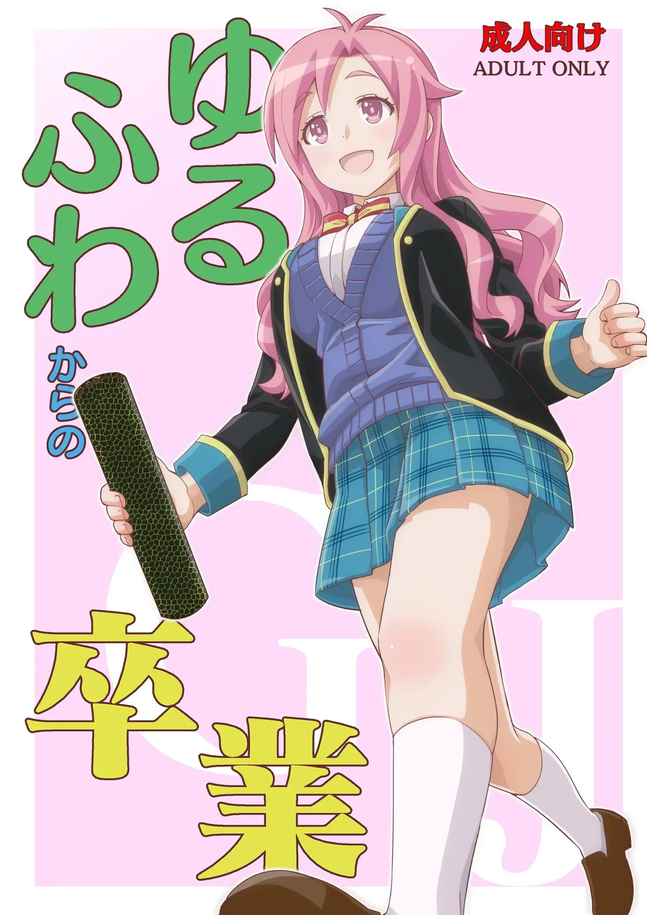 [Nekousa Pudding (Ra-men)] Yurufuwa kara no Sotsugyou (GJ-bu) [Chinese] [甜族星人x我不看本子汉化] [Digital]