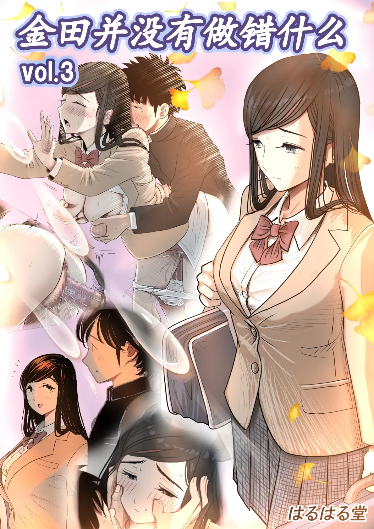 [Haruharudo] Kaneda wa nani mo Warukunai Vol.3 [Chinese]