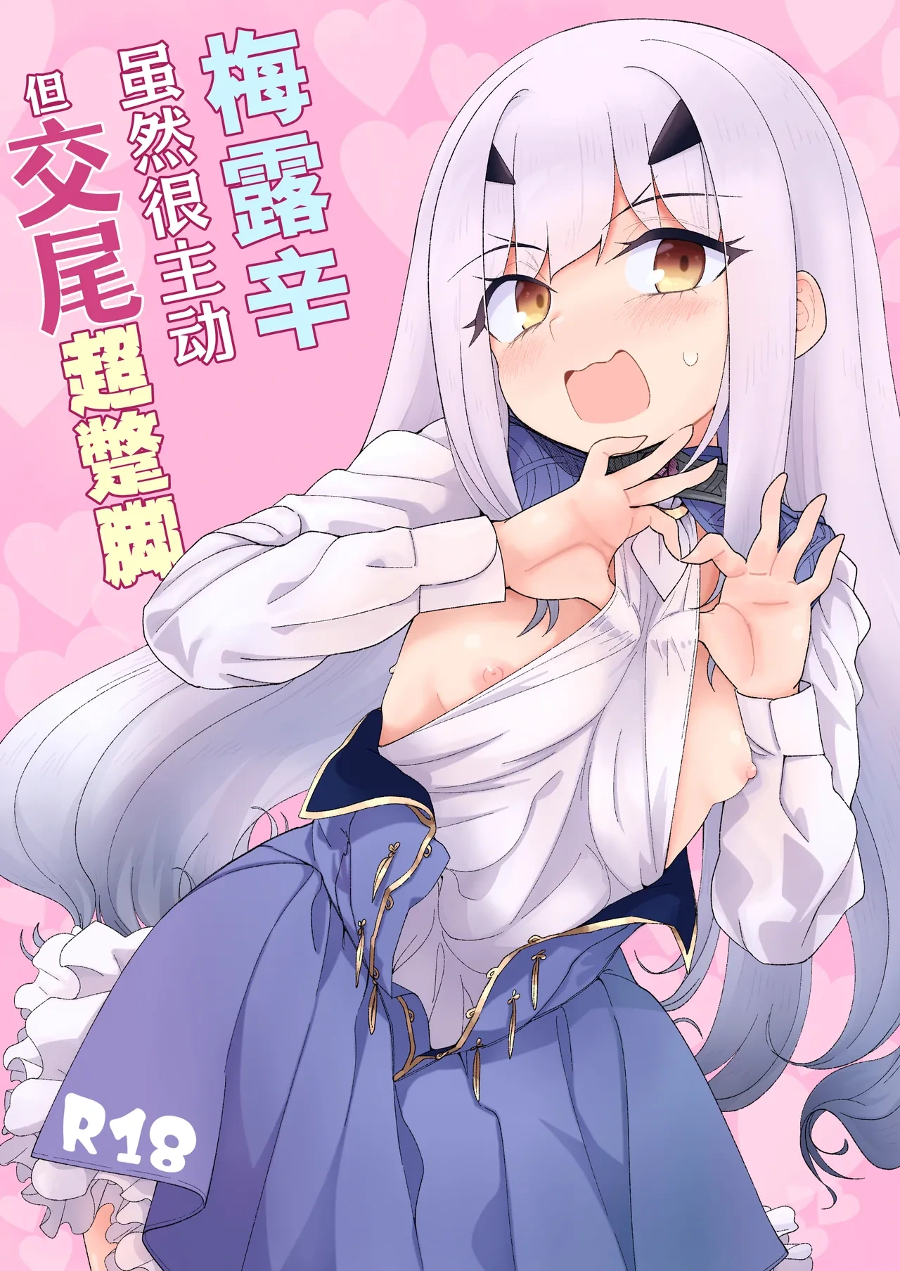 [Sarpaccio (Waira)] Melu-ko wa Guigui Kuru ga Koubi ga Doheta. | 梅露辛虽然很主动但交尾超蹩脚。 (Fate/Grand Order) [Chinese] [欶澜汉化组] [Digital]