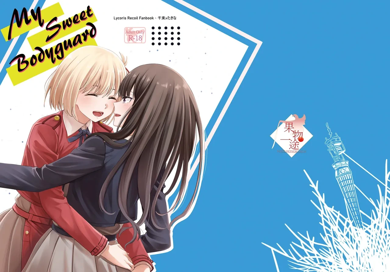 [Kudamonoichizu (Rikuu)] My Sweet Bodyguard (Lycoris Recoil) [Digital] [English] [Literally Starving]