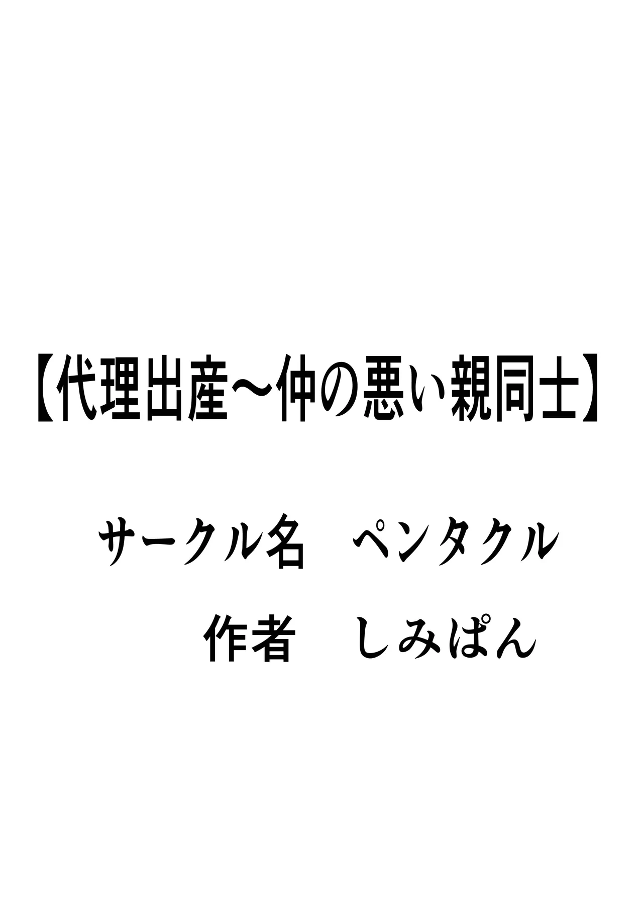[Pentacle (Shimipan)] Dairi Shussan Naka no Warui Oya Doushi 1