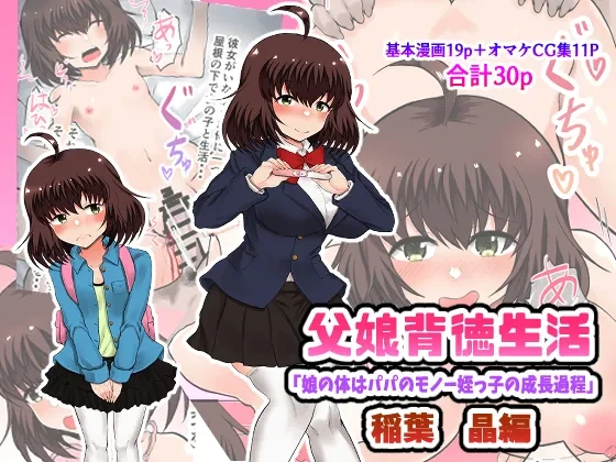 [Ryoushi Koubou (HADRON9)] Oyako Haitoku Seikatsu "Musume no Karada wa Papa no Monou Meikko no Seichou Katei" Inaba Akira Hen