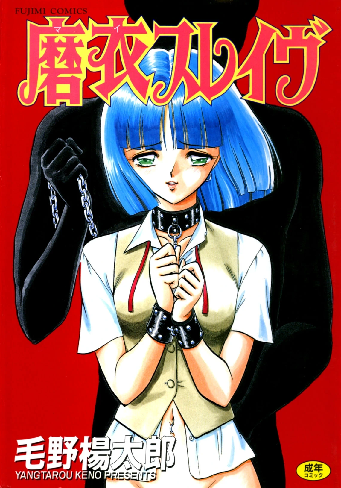 [Keno Yantarou] Mai Slave [Digital]