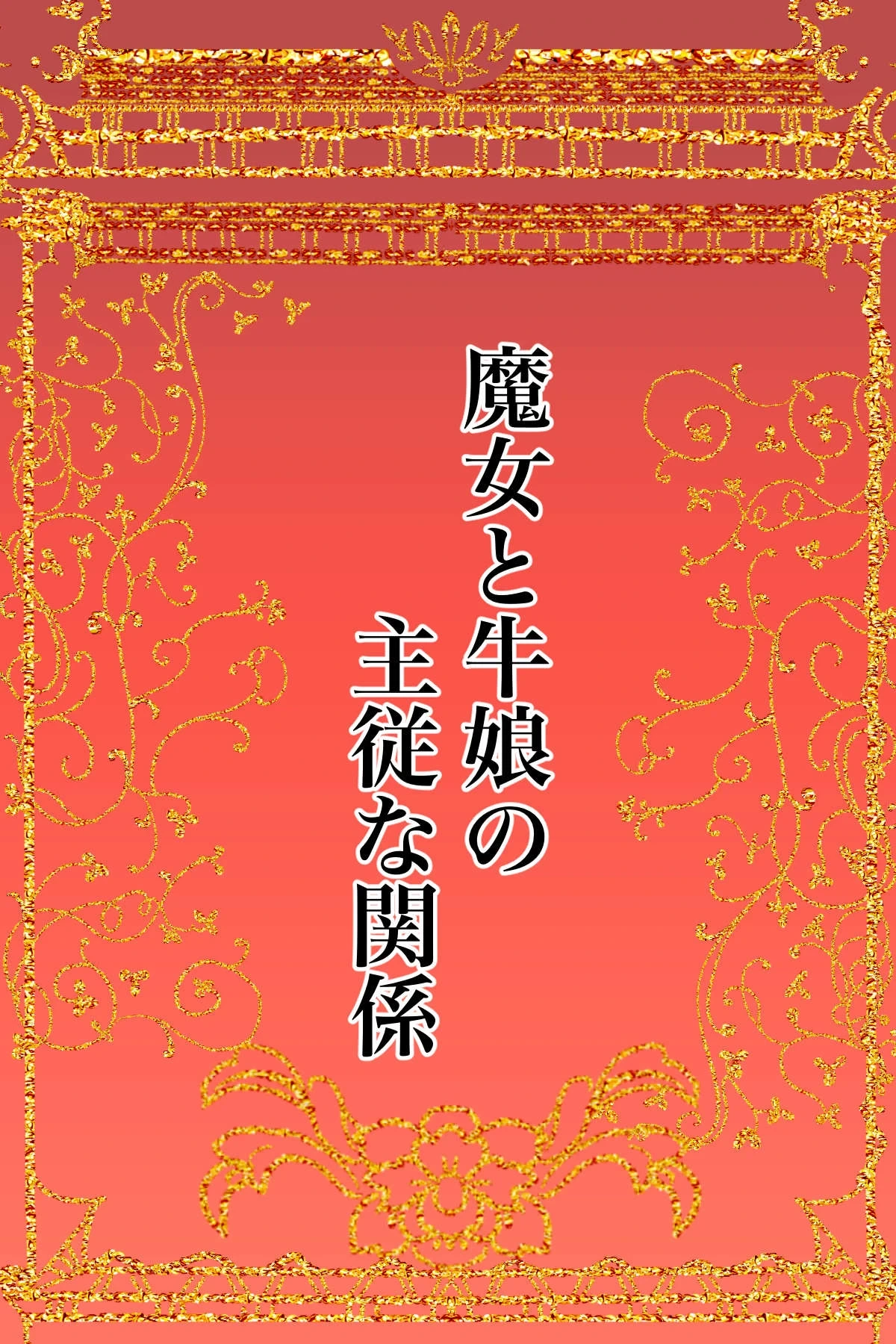 [Kanrodou Art (Kanrodou)] Majo to Ushiko no Shujuu na Kankei
