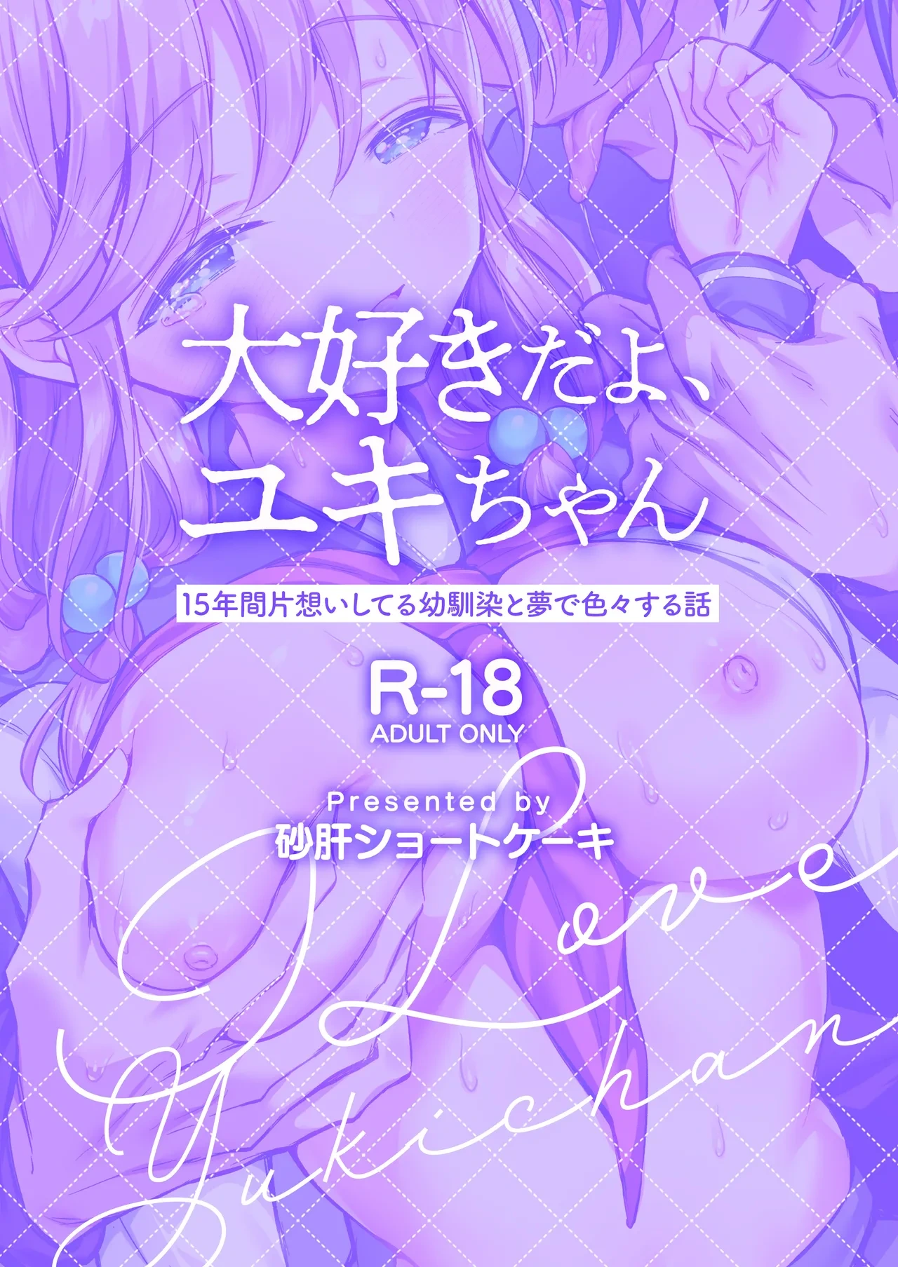 [Sunagimo Shortcake (Naruse Miyabi)] Daisuki dayo, Yuki-chan -15 Nenkan Kataomoi shiteru Osananajimi to Yume de Iroiro suru Hanashi- [Digital]