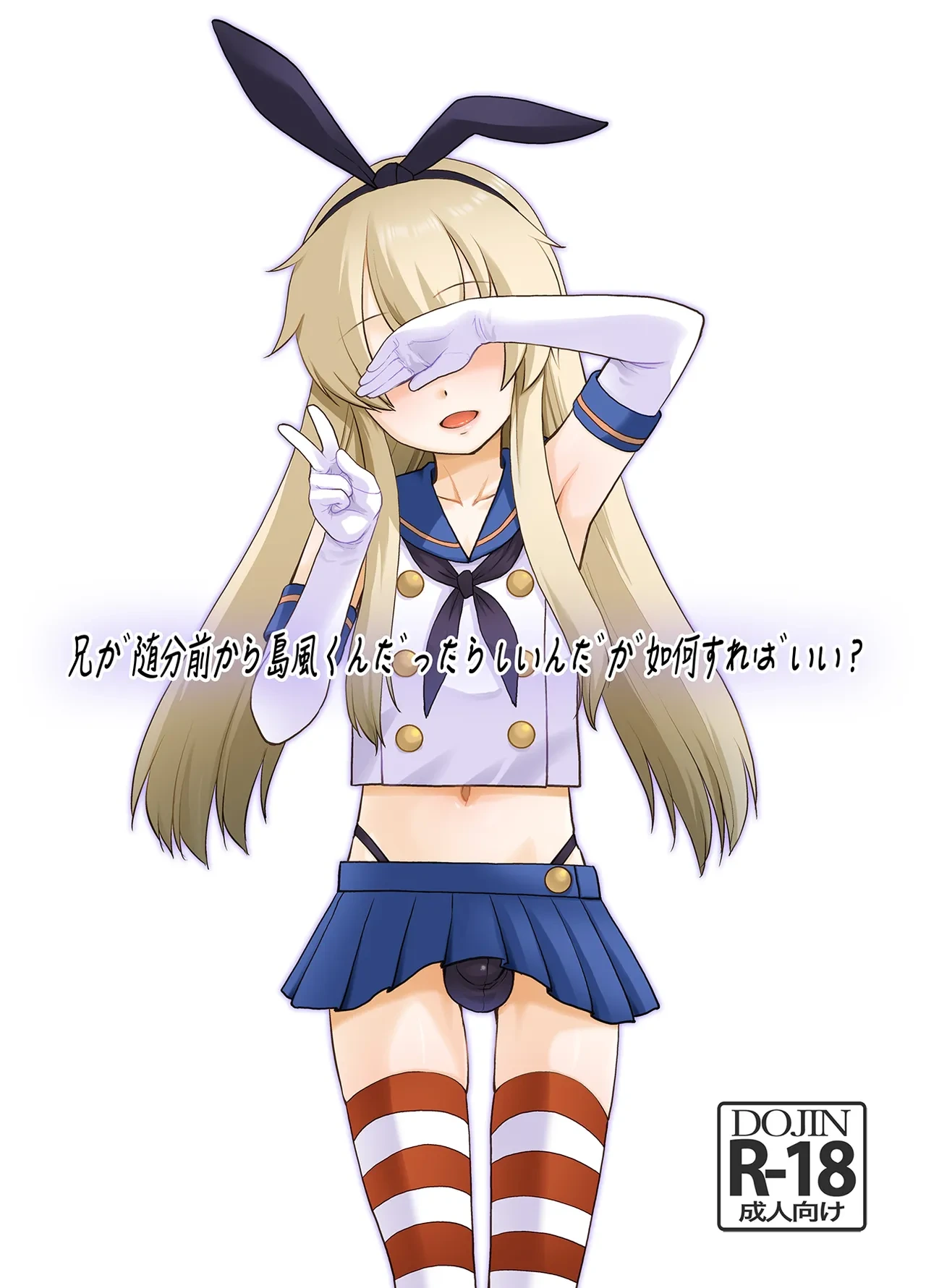 [T.4.P (Nekogen)] Ani ga Zuibun Mae kara Shimakaze-kun datta rashiin daga Dou Sureba Ii? (Kantai Collection -KanColle-) [Digital]