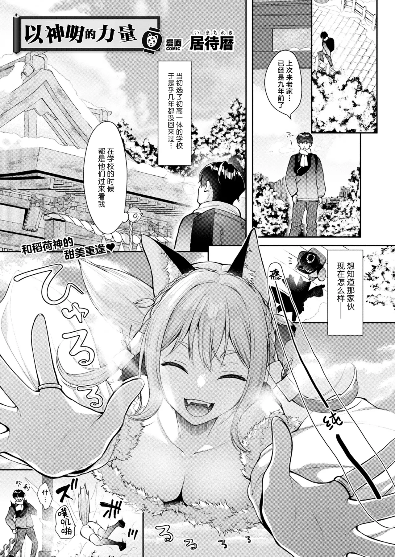 [Imachi Reki] Mikoto no Mama ni | 以神明的力量 (COMIC Unreal 2025-08 Vol. 116) [Chinese] [吗喽汉化组] [Digital]