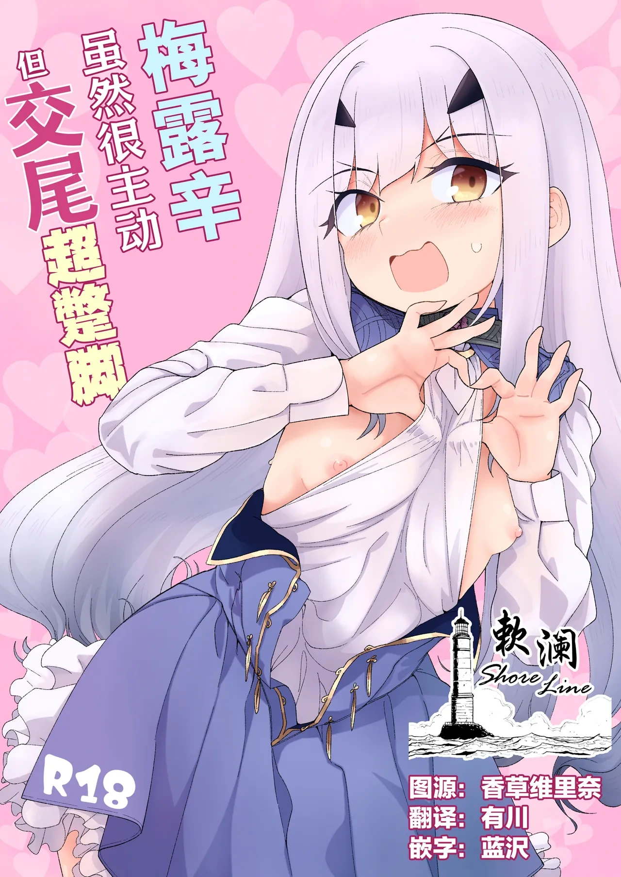 [Sarpaccio (Waira)] Melu-ko wa Guigui Kuru ga Koubi ga Doheta. + Kakioroshi | 梅露辛虽然很主动但交尾超蹩脚。 (Fate/Grand Order) [Chinese] [欶澜汉化组]  [Digital] [2025-07-18]