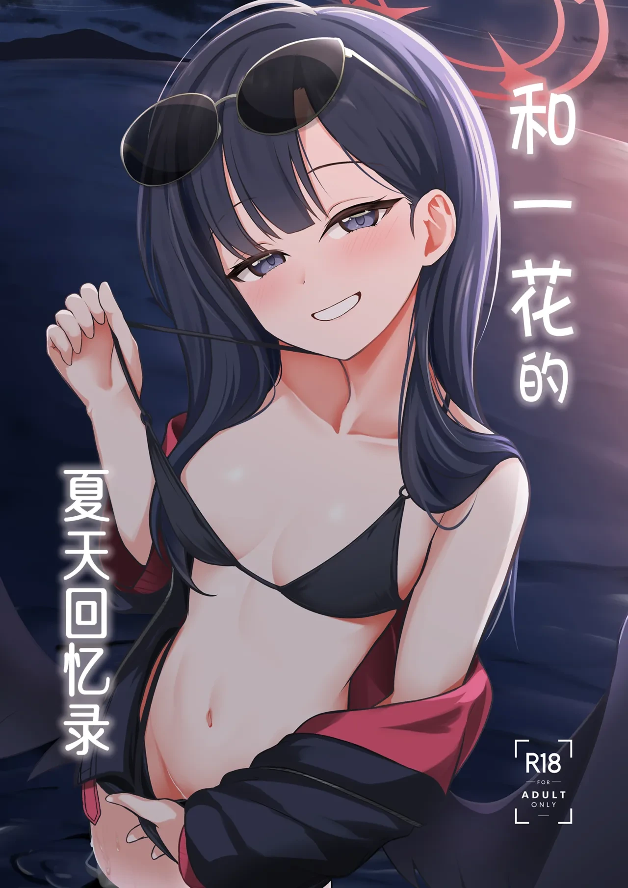 [Idomizuya (Kurosuke)] Ichika to Hitonatsu no Omoide丨和一花的夏天回忆录 (Blue Archive) [Chinese] [牛肉牛肉汉化] [Digital]