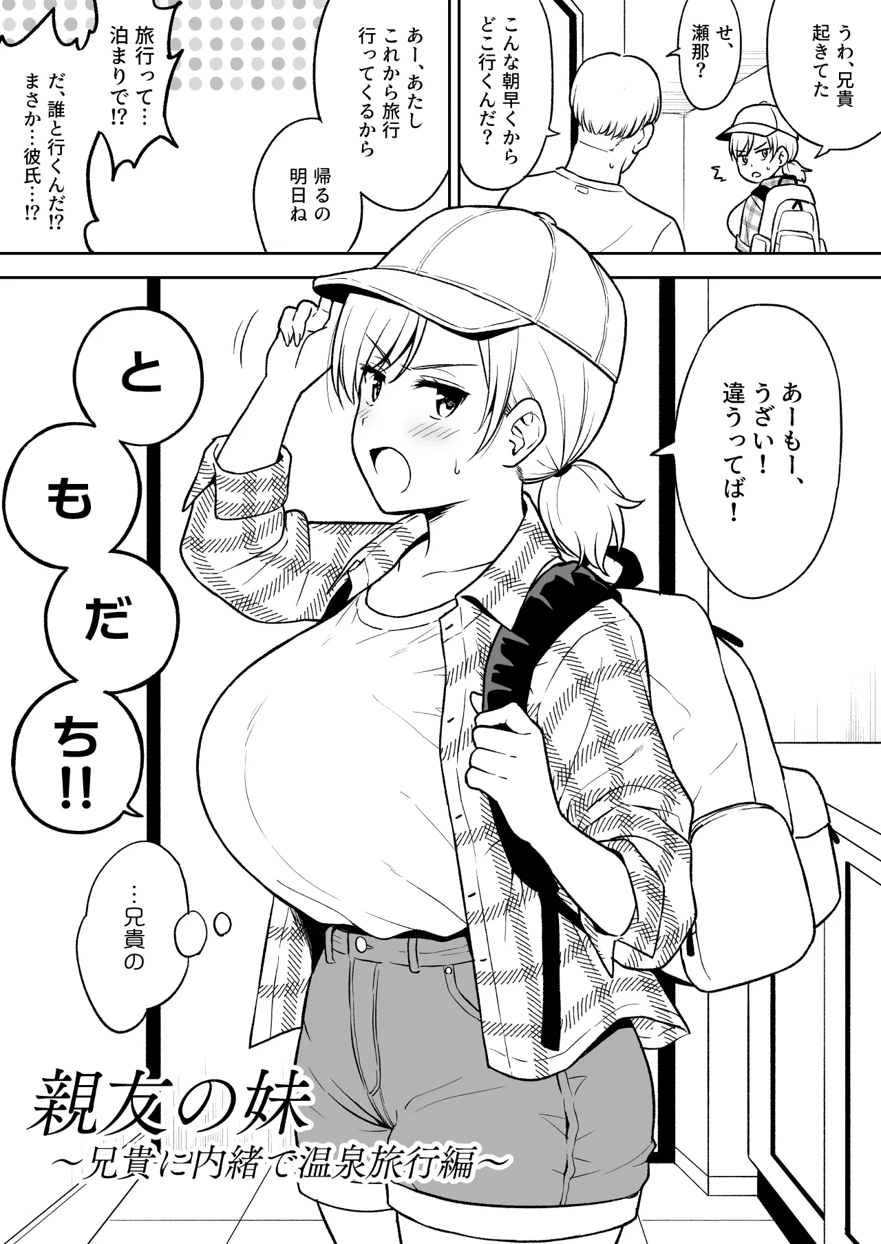 [Yue] Sena-chan to Aniki ni Naisho de Onsen Ryokou Hen