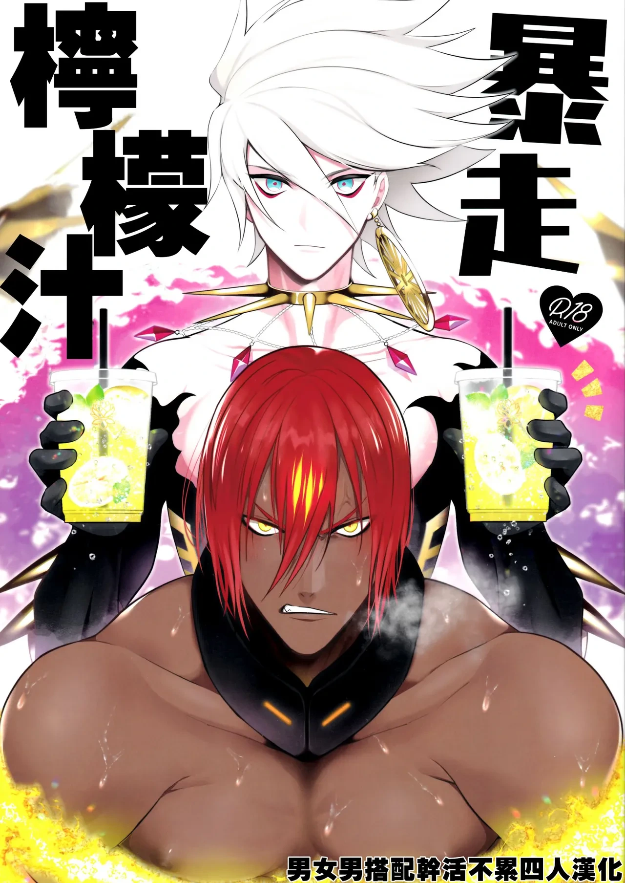 (C97) [SHINOZ！ (Kyoko Shinozaki)] Bōsō remonēdo|暴走檸檬汁 (Fate/Grand Order) [Chinese][男女男搭配干活不累四人汉化]