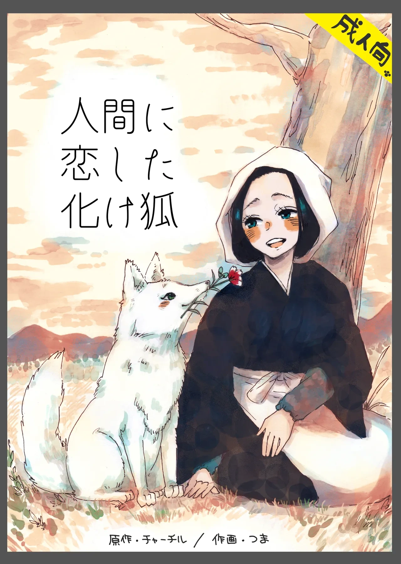 [Tsuma] Ningen ni koi shita Bakegitsune