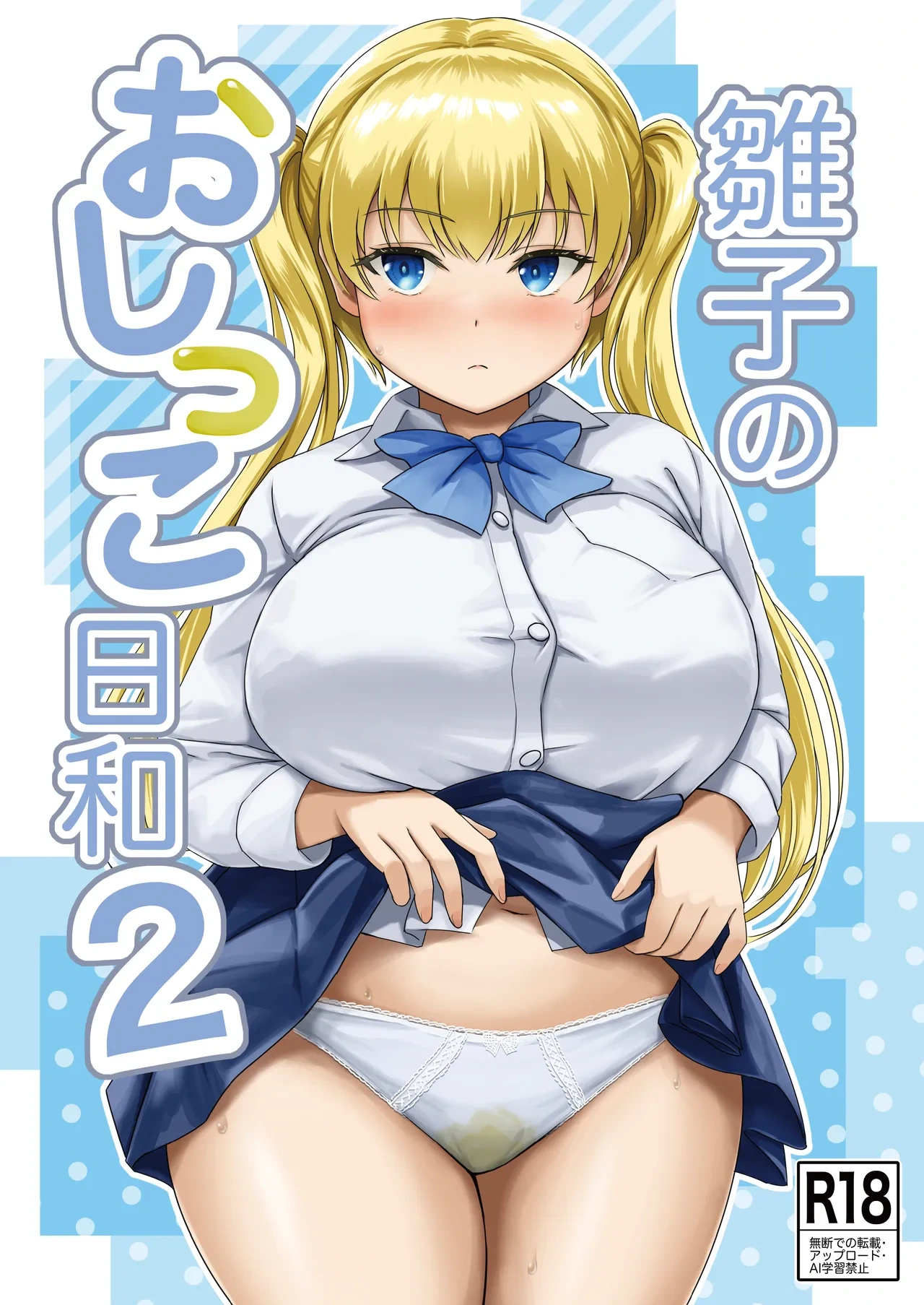 [Namiroji (Shiina Nami)] Hinako no Oshikko Biyori 2 [Digital]