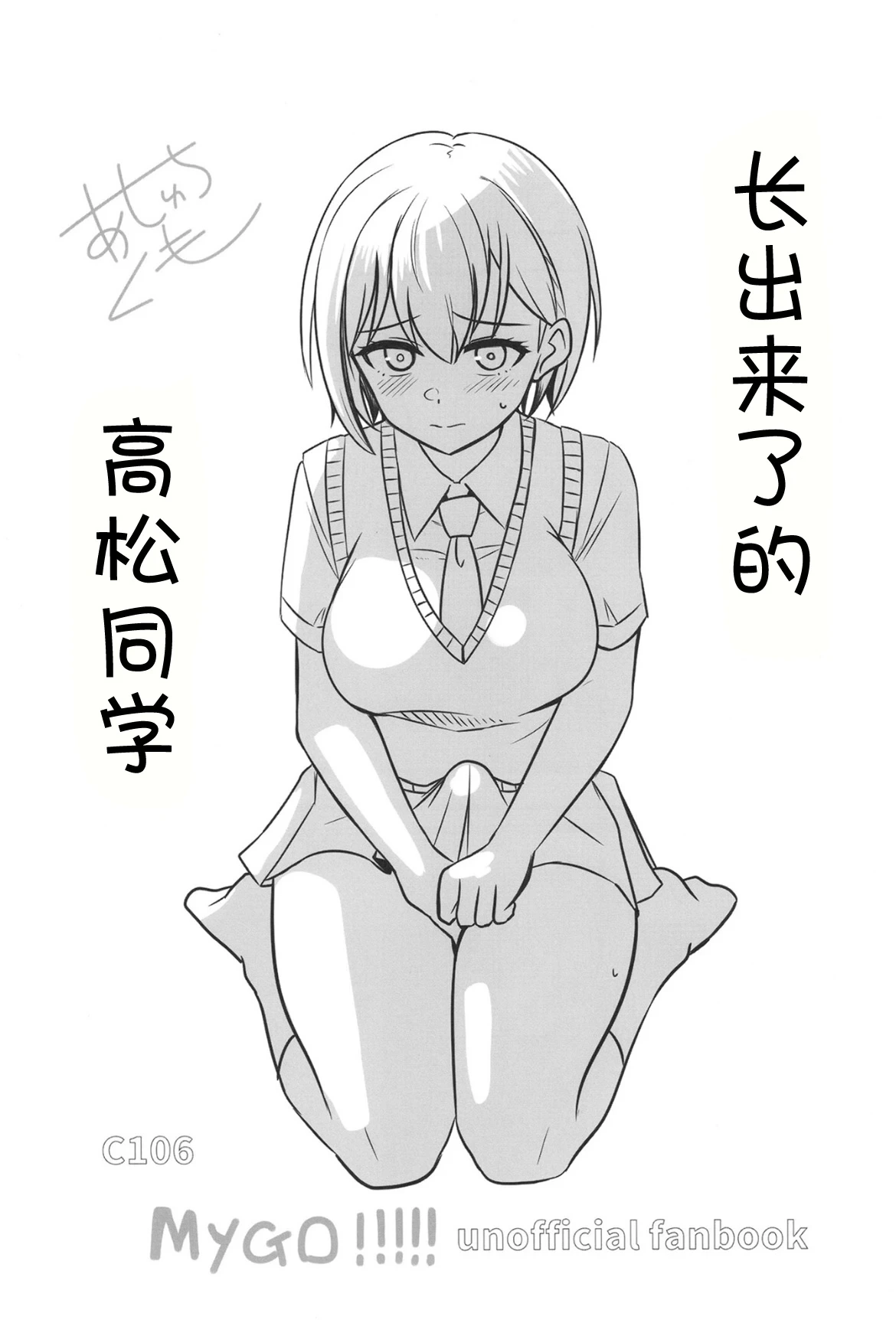 (C106) [Ashuradou (Ashura Kumo)] Haechatta Takamatsu-san | 长出来了的高松同学 (BanG Dream! It's MyGO!!!!!) [Chinese]