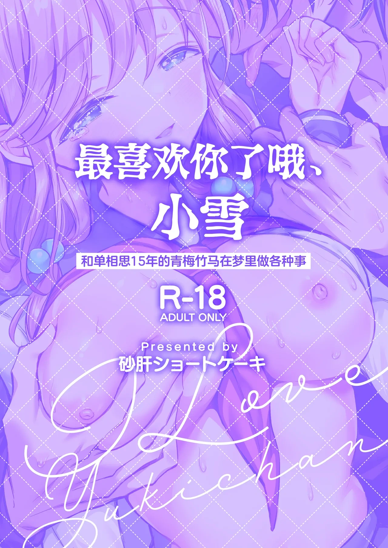 [Sunagimo Shortcake (Naruse Miyabi)] Daisuki dayo, Yuki-chan -15 Nenkan Kataomoi shiteru Osananajimi to Yume de Iroiro suru Hanashi- | 最喜欢你了哦、小雪 [Chinese] [白杨汉化组] [Digital]