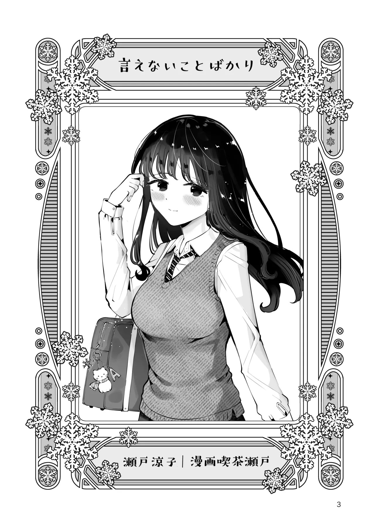 [Manga Kissa Seto (Seto Ryoko)] Osananajimi JK no Hatsuiki mo Shojo mo Ubau "Ienai koto bakari"