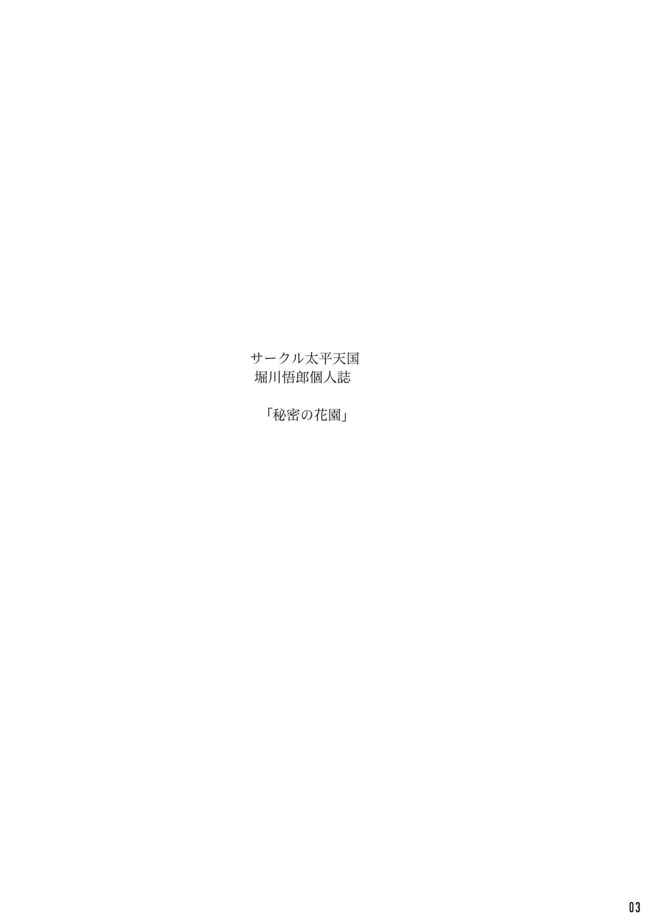 [Circle Taihei-Tengoku (Horikawa Gorou)] Himitsu no Hanazono Joukan [Digital]