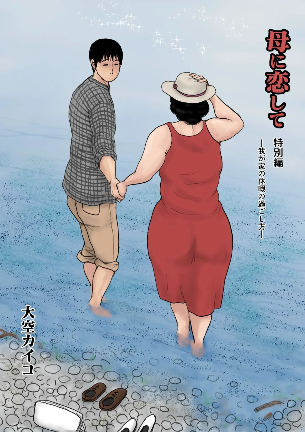 [Oozora Kaiko (Kaiko)] Haha ni Koishite Tokubetsu Hen -Wagaya no Kyuuka no Sugoshikata- [Chinese] [廉价汉化组]