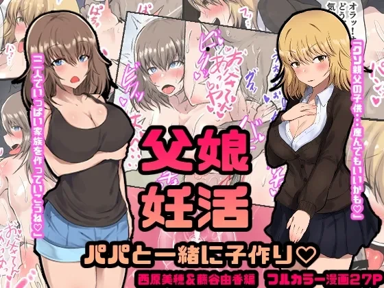 [Ryoushi Koubou (HADRON9)] Oyako Ninkatsu Papa to Issho ni Kozukuri Nishihara Miho & Fujitani Yuka Hen
