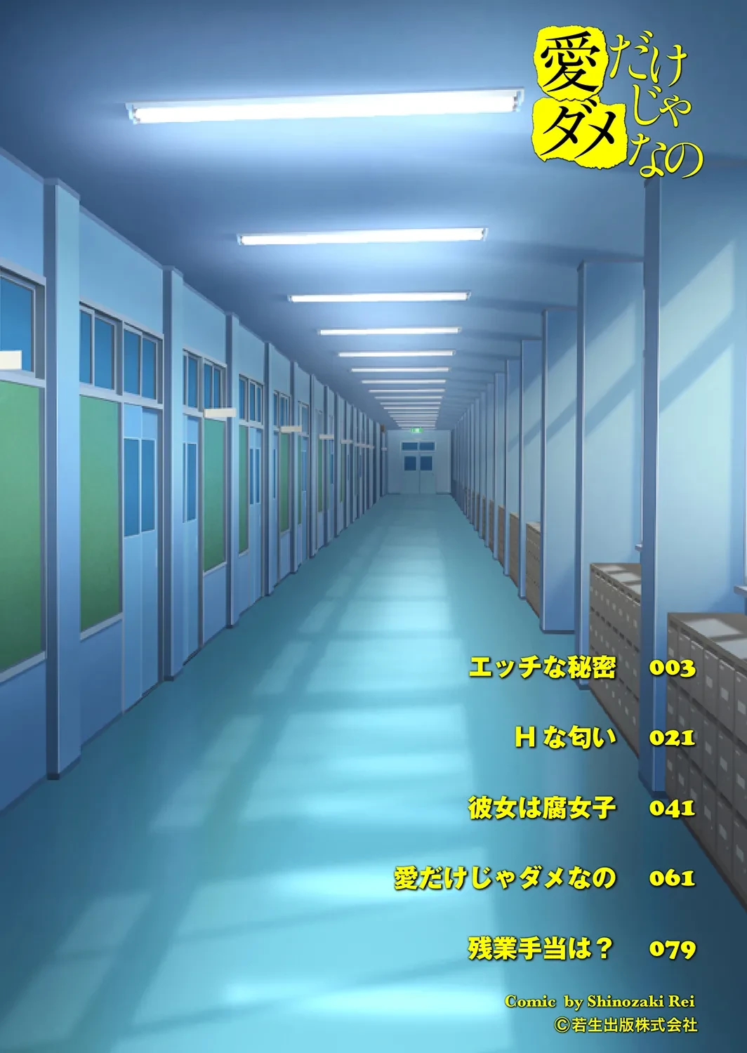 [Shinozaki Rei] Ai dake ja Dame nano