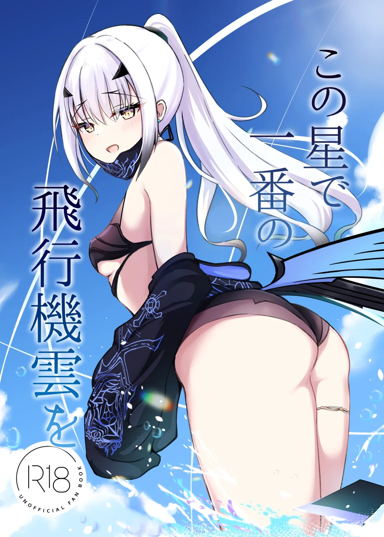 [Sarasara Canvas (Mikisarara)] Kono Hoshi de Ichiban no Hikoukigumo o (Fate/Grand Order) [Digital]