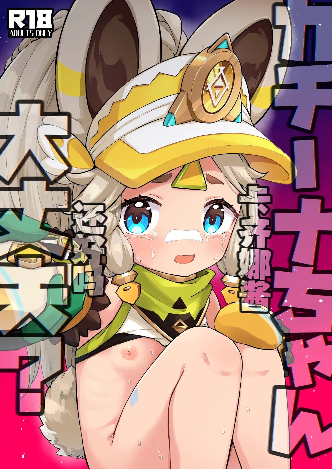 [Kyabiramuuru (Jiraichi)] Kachina-chan Daijoubu? | 卡齐娜酱还好吗？ (Genshin Impact) [Chinese] [欶澜汉化组] [Digital]