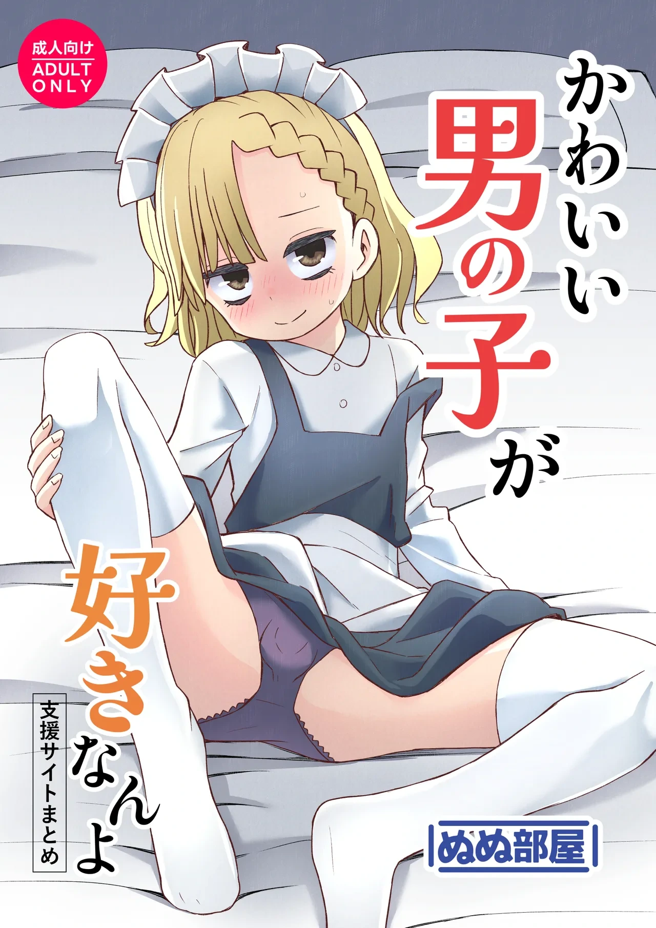 [Nunu Beya (Tanaka Nunu)] Kawaii Otoko no Ko ga Suki nanyo