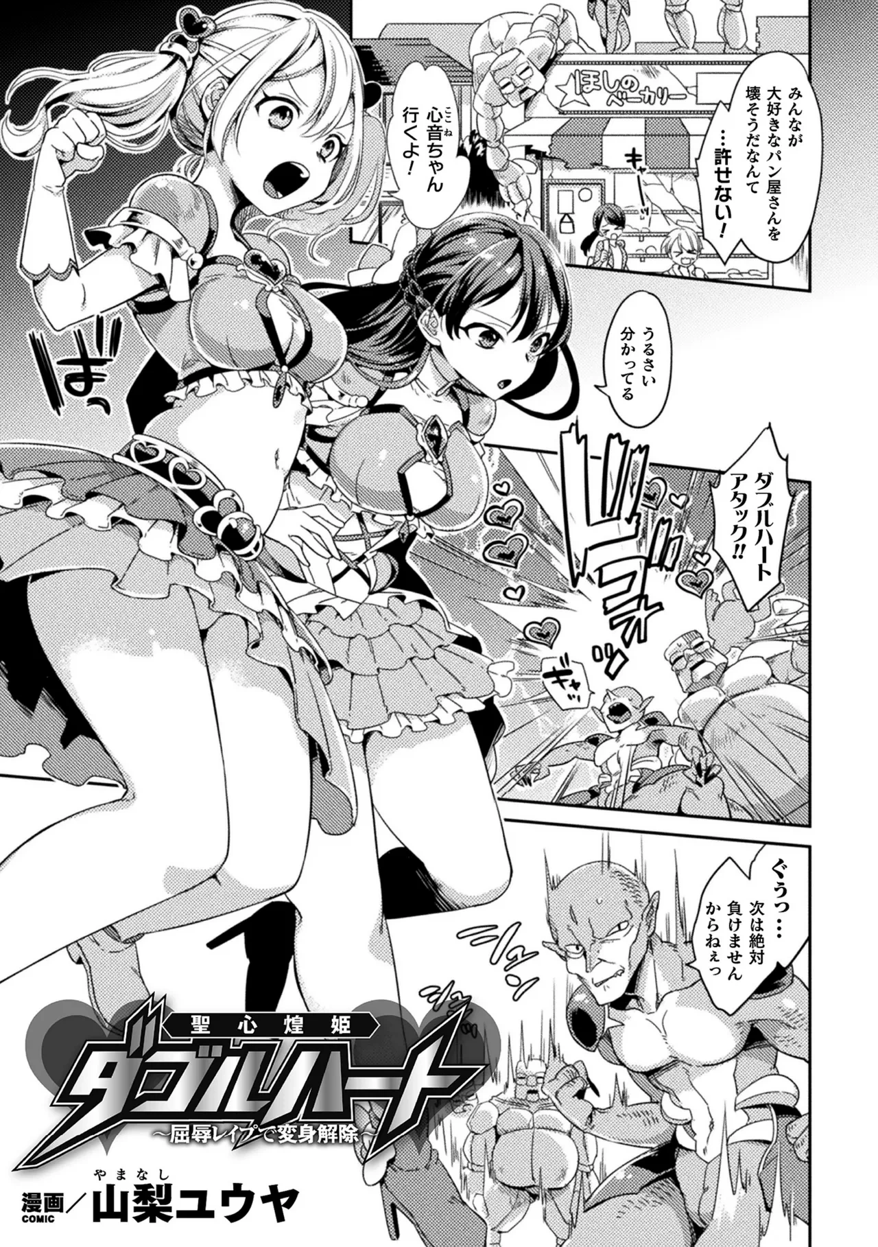 [山梨ユウヤ]聖心煌姫ダブルハート～屈辱レ○プで変身解除～