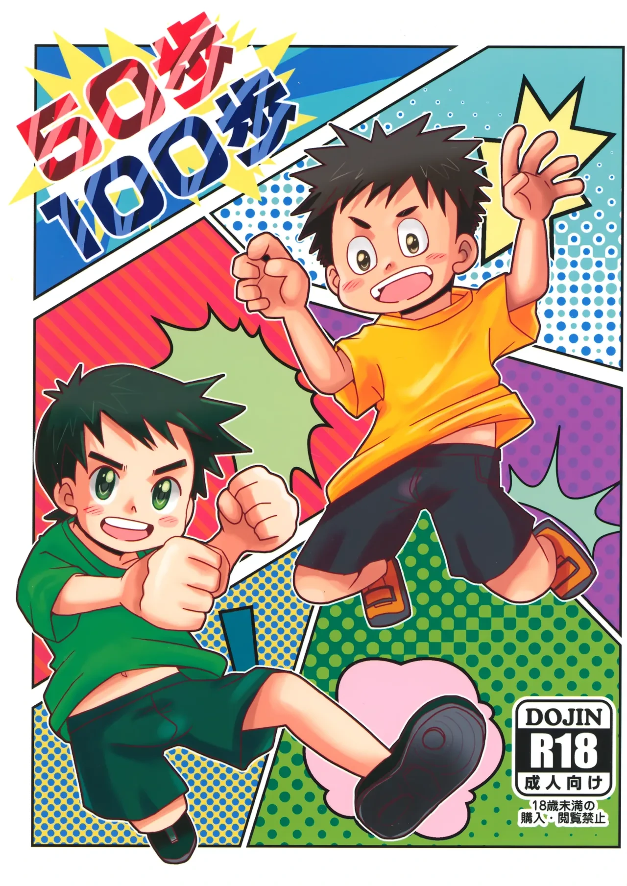 [Hakoniwa (Hinata Kaisei)] Gojuppo Hyappo