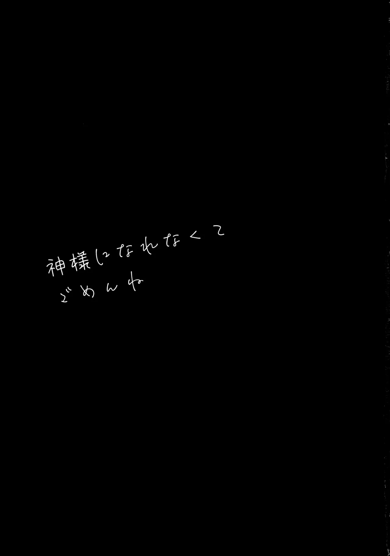 [Hitonatsuno. (Hitonatsu)] Kamisama ni Narenakute Gomen ne