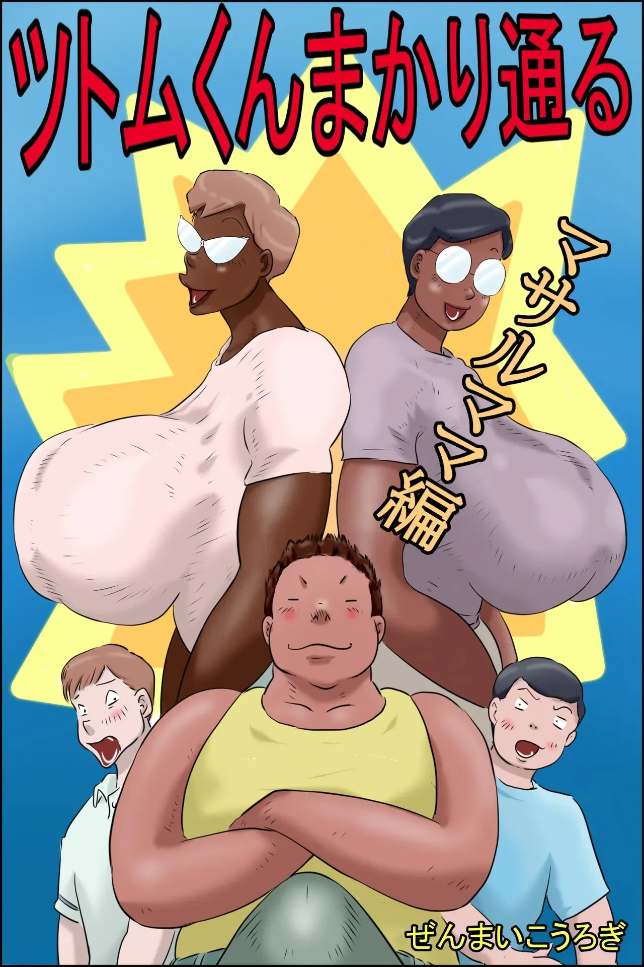 [Zenmai Kourogi] Tsutomu-kun Passes Through! (Masaru's Mom Edition + Koichi's Mom Edition) (AI)