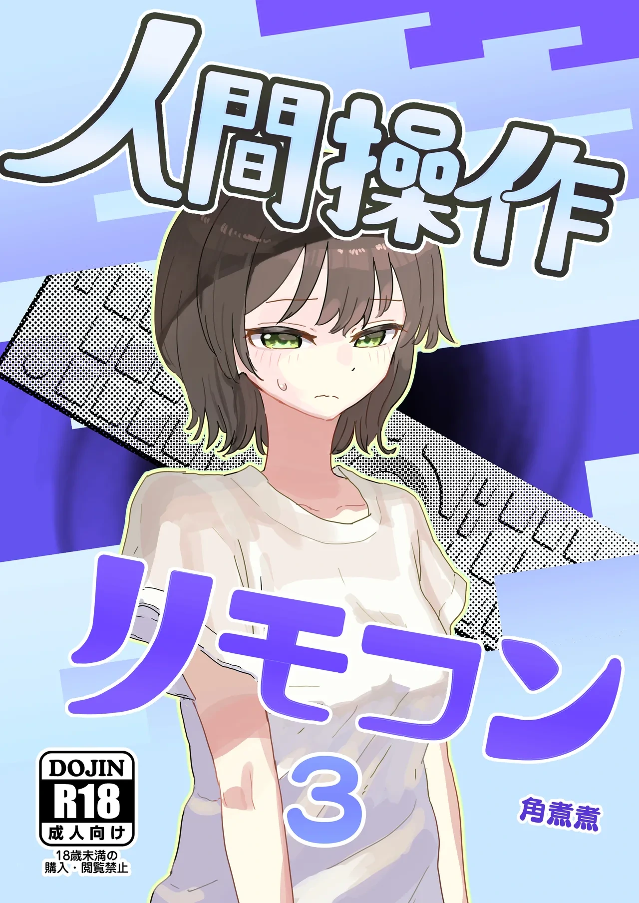 [Kakuninii] Ningen Sousa RemoCon 3 [Digital]