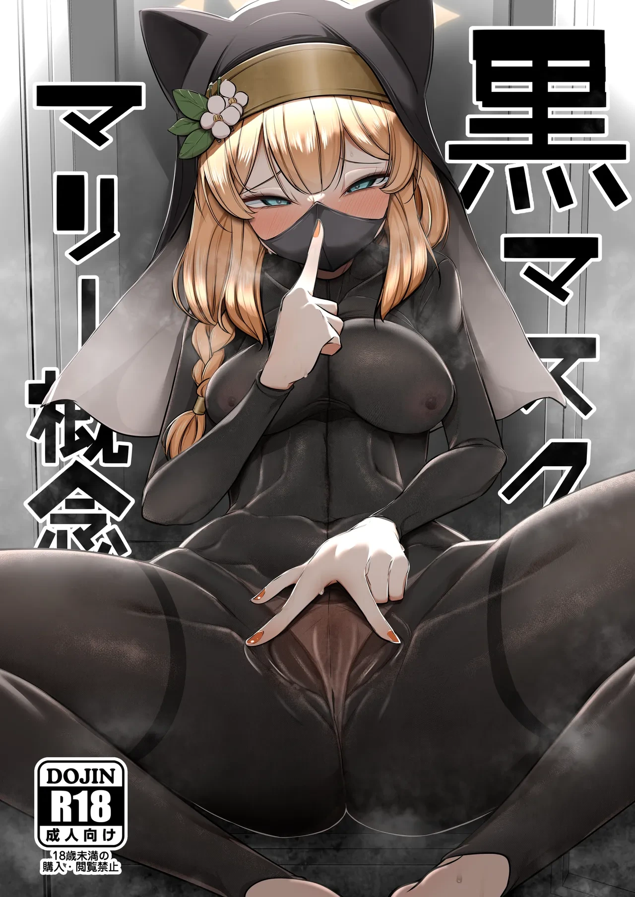 [Akagai (Mine Thrower)] Kuro Mask Mari Gainen (Blue Archive) [Digital]